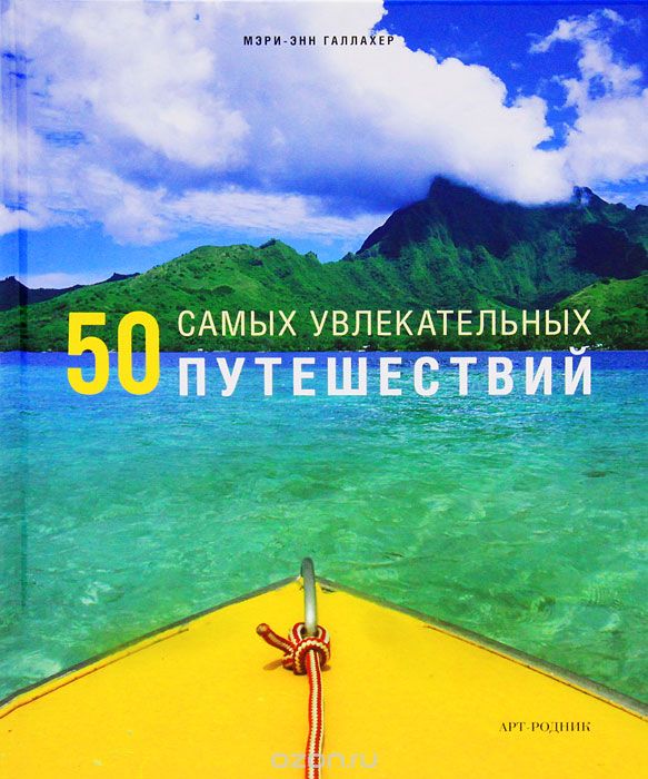 Скачать книгу "50 самых увлекательных путешествий, Мэри-Энн Галлахер"