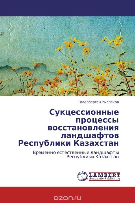 Сукцессионные процессы восстановления ландшафтов Республики Казахстан, Тилепберген Рыспеков