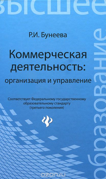 Скачать книгу "Коммерческая деятельность. Организация и управление, Р. И. Бунеева"