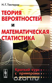Скачать книгу "Теория вероятностей и математическая статистика. Краткий курс с примерами и решениями, Н. Г. Тактаров"