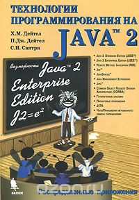 Скачать книгу "Технологии программирования на Java 2. Распределенные приложения, Х. М. Дейтел, П. Дж. Дейтел, С. И. Сантри"