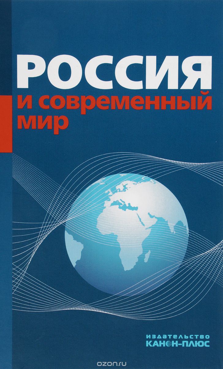 Скачать книгу "Россия и современный мир"