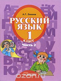 Скачать книгу "Русский язык. 1 класс. В 3 частях. Часть 2, А. Г. Зикеев"