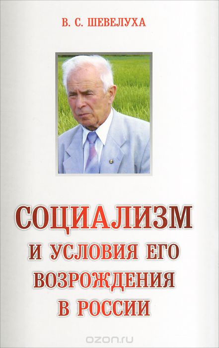 Скачать книгу "Социализм и условия его возрождения в России, В. С. Шевелуха"