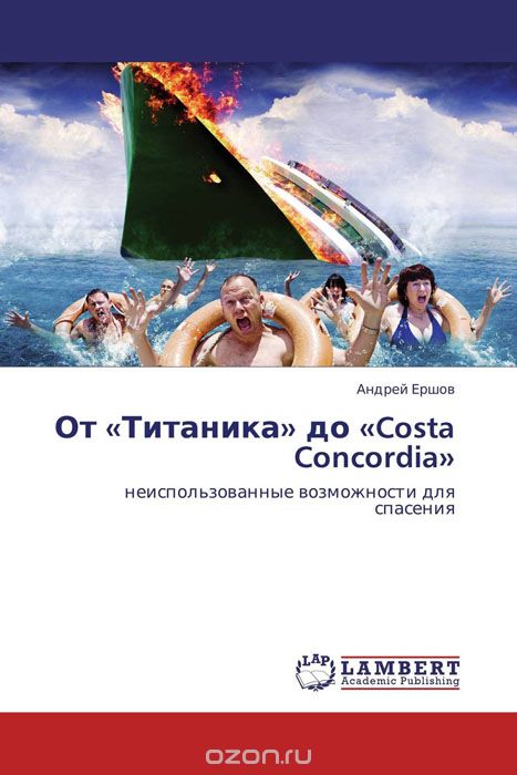 Скачать книгу "От «Титаника» до «Costa Concordia», Андрей Ершов"