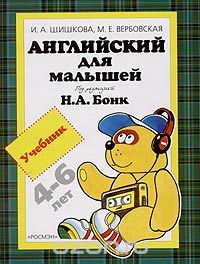 Скачать книгу "Английский для малышей 4-6 лет, И. А. Шишкова, М. Е. Вербовская"
