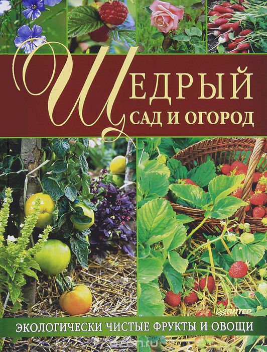 Скачать книгу "Щедрый сад и огород. Экологически чистые фрукты и овощи"