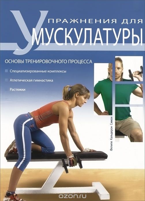 Скачать книгу "Упражнения для мускулатуры, Фелипе Кальдерон Симон"