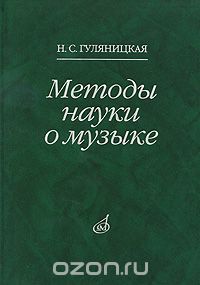 Скачать книгу "Методы науки о музыке, Н. С. Гуляницкая"