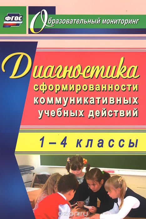 Скачать книгу "Диагностика сформированности коммуникативных учебных действий у младших школьников, О. В. Запятая"