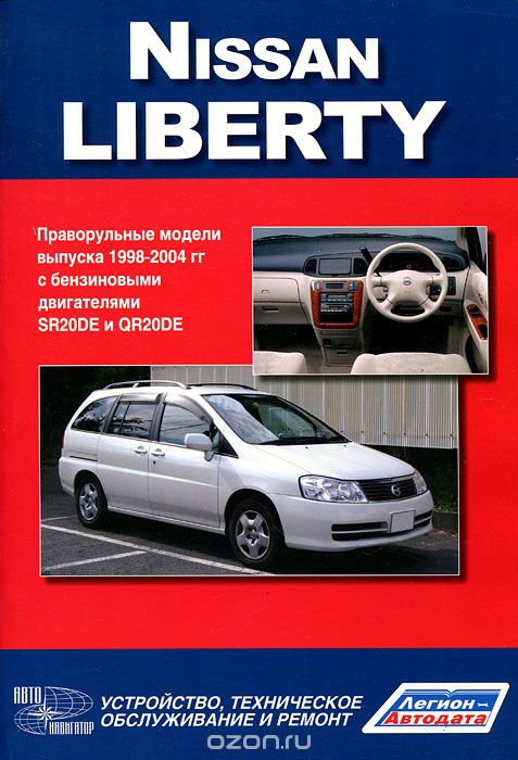 Скачать книгу "Nissan Liberty. Праворульные модели М12 (2WD и 4WD) выпуска 1998-2004 гг. с бензиновым двигателем SR20DE и QR20DE. Руководство по эксплуатации, устройство, техническое обслуживание, ремонт"