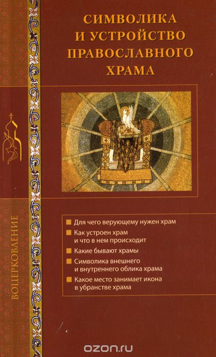 Символика и устройство православного храма