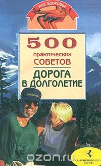 Скачать книгу "500 практических советов. Дорога в долголетие, Круковер В. И."