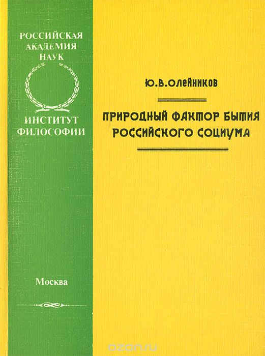 Скачать книгу "Природный фактор бытия российского социума, Ю. В. Олейников"