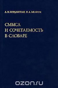 Смысл и сочетаемость в словаре, Л. Н. Иорданская, И. А. Мельчук