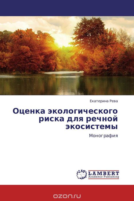 Оценка экологического риска для речной экосистемы, Екатерина Рева