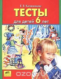 Скачать книгу "Тесты для детей 6 лет, Е. В. Колесникова"