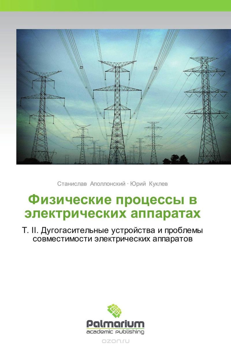Скачать книгу "Физические процессы в электрических аппаратах, Станислав Аполлонский und Юрий Куклев"