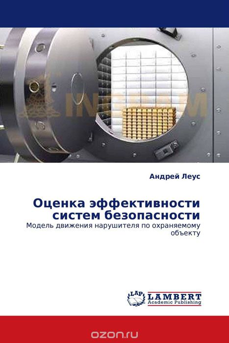 Скачать книгу "Оценка эффективности систем безопасности, Андрей Леус"