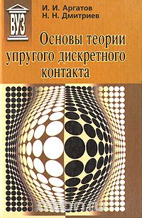 Скачать книгу "Основы теории упругого дискретного контакта, И. И. Аргатов, Н. Н. Дмитриев"