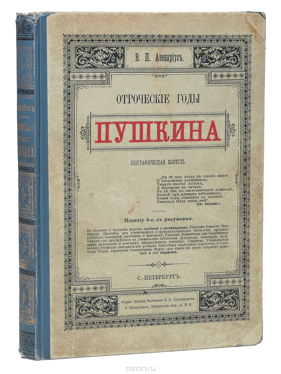 Скачать книгу "Отроческие годы Пушкина, В. П. Авенариус"