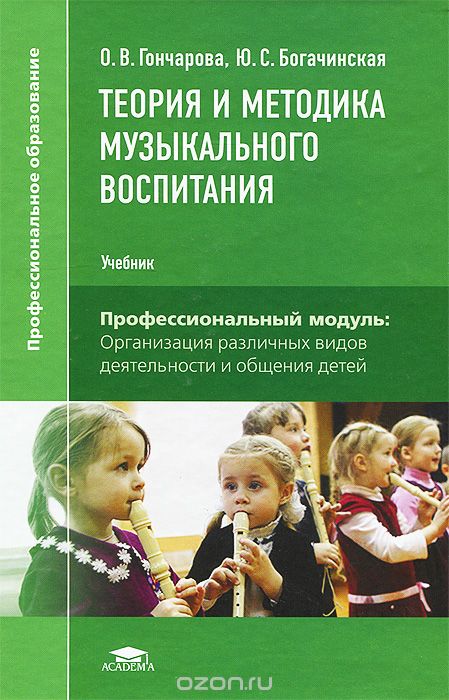 Теория и методика музыкального воспитания. Учебник, О. В. Гончарова, Ю.С. Богачинская
