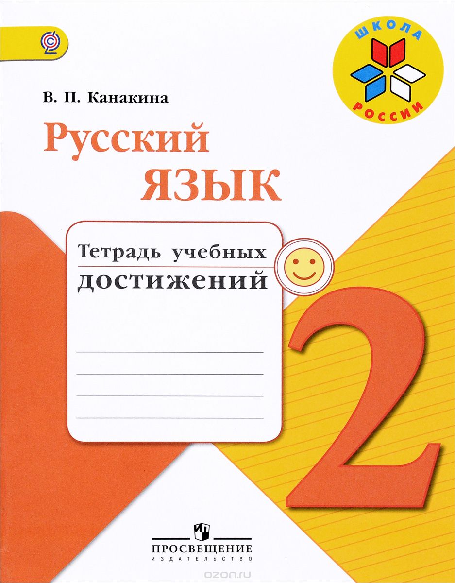 Скачать книгу "Русский язык. 2 класс. Тетрадь учебных достижений, В. П. Канакина"
