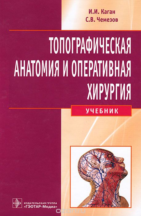 Скачать книгу "Топографическая анатомия и оперативная хирургия (+ CD-ROM), И. И. Каган, С. В. Чемезов"