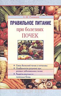 Скачать книгу "Правильное питание при болезнях почек, А. Ш. Румянцев"
