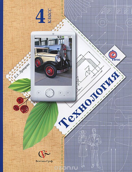 Технология. 4 класс. Учебник, Е. А. Лутцева