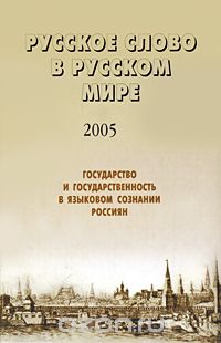Русское слово в русском мире - 2005. Государство и государственность в языковом сознании россиян