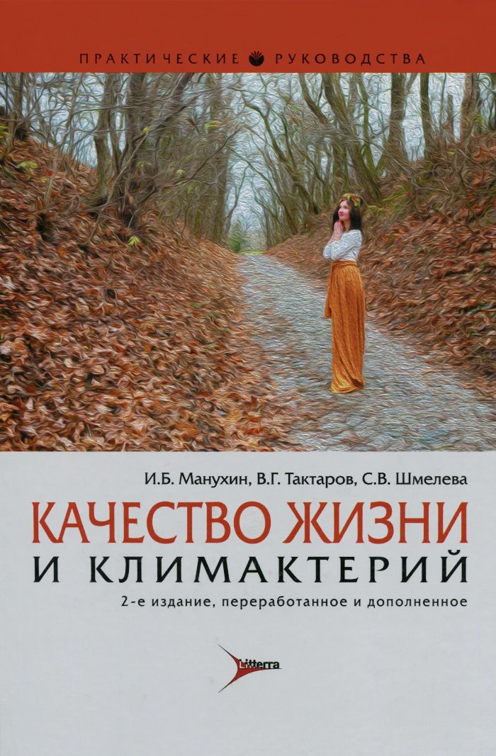 Скачать книгу "Качество жизни и климактерий, И. Б. Манухин, В. Г. Тактаров, С. В. Шмелева"