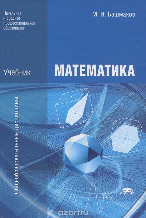Скачать книгу "Математика, М. И. Башмаков"