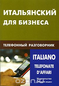 Скачать книгу "Итальянский для бизнеса. Телефонный разговорник / Italianotelefonate d'affari, Н. О. Титкова"