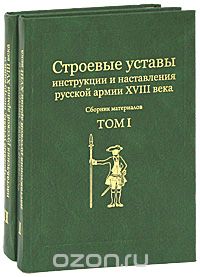 Строевые уставы, инструкции и наставления русской армии XVIII века (комплект из 2 книг)