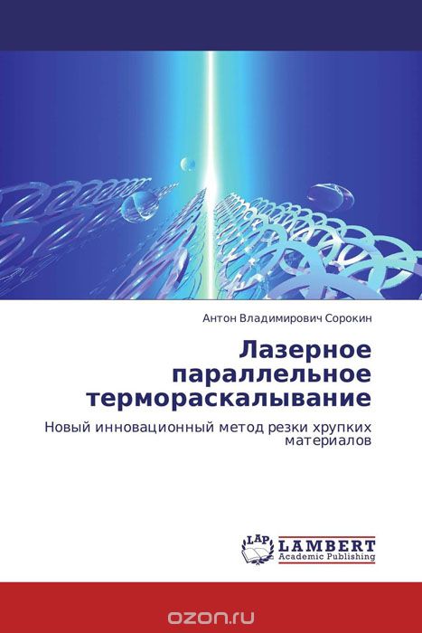 Скачать книгу "Лазерное параллельное термораскалывание, Антон Владимирович Сорокин"
