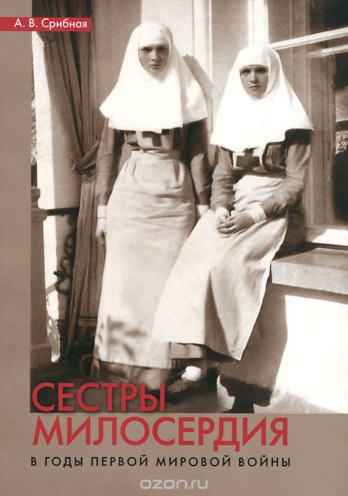 Скачать книгу "Сестры милосердия в годы Первой мировой войны, А. В. Срибная"