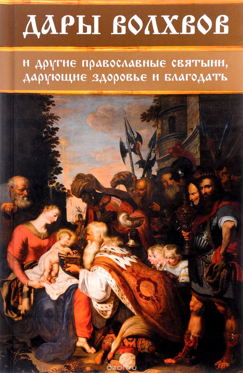 Скачать книгу "Дары волхвов и другие православные святыни, дарующие здоровье и благодать, Ирина Середа"