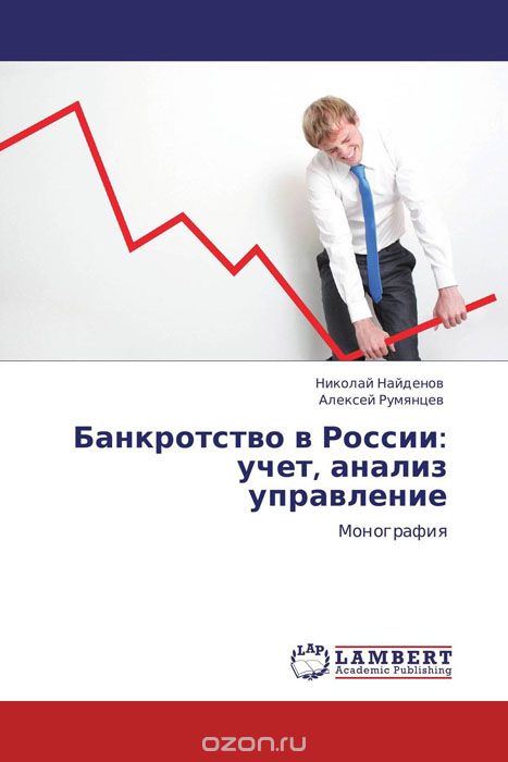 Банкротство в России: учет, анализ управление, Николай Найденов und Алексей Румянцев