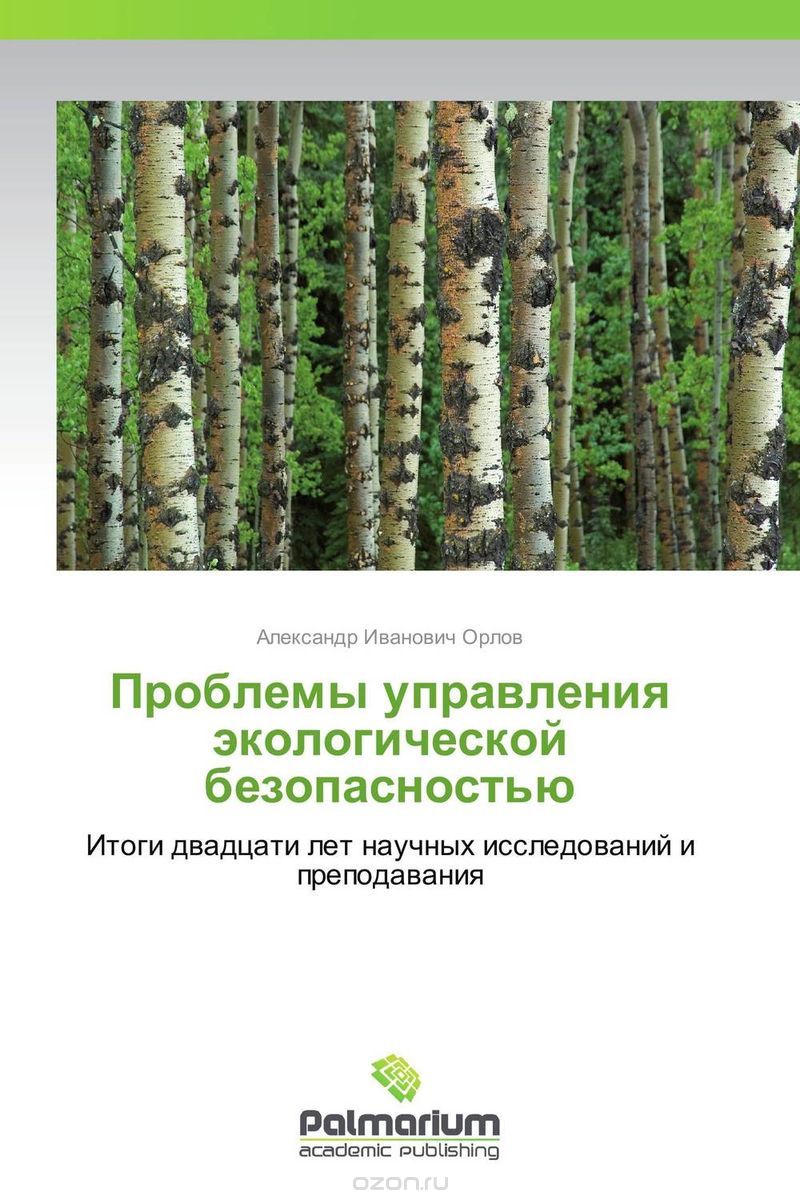 Проблемы управления экологической безопасностью, Александр Иванович Орлов