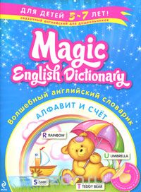 Скачать книгу "Волшебный английский словарик. Алфавит и счет"