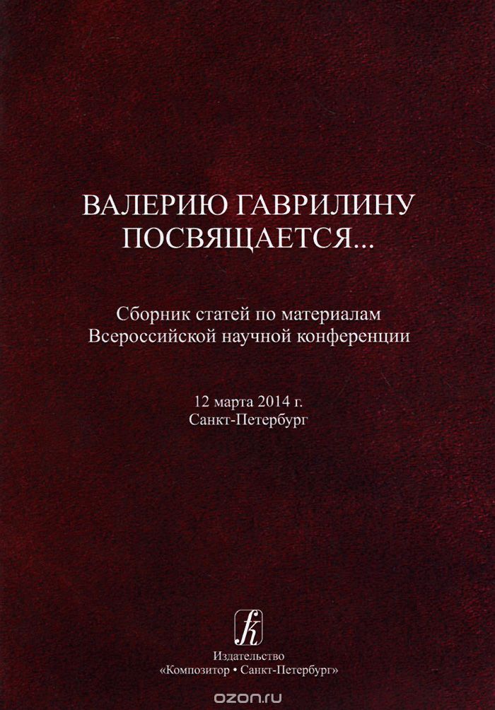 Скачать книгу "Валерию Гаврилину посвящается..."