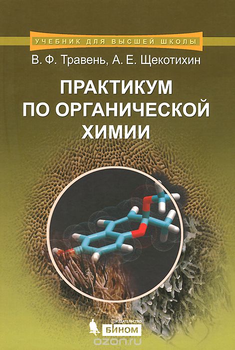 Скачать книгу "Органическая химия. Практикум, В. Ф. Травень, А. Е. Щекотихин"