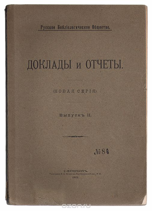 Русское Библиологическое общество. Доклады и отчеты. Выпуск II