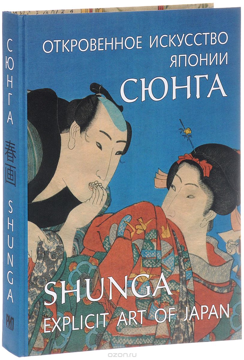 Скачать книгу "Откровенное искусство Японии. Сюнга, А. Э. Пушакова"