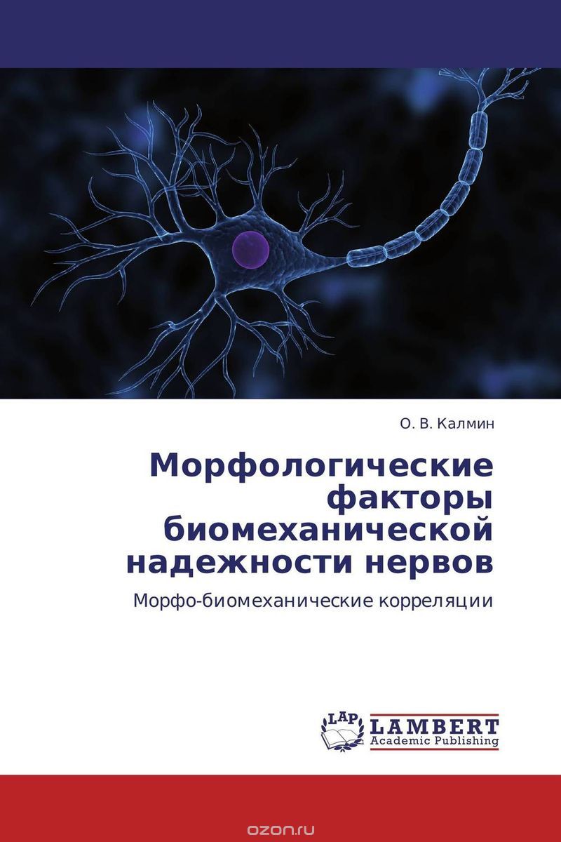 Скачать книгу "Морфологические факторы биомеханической надежности нервов, О. В. Калмин"