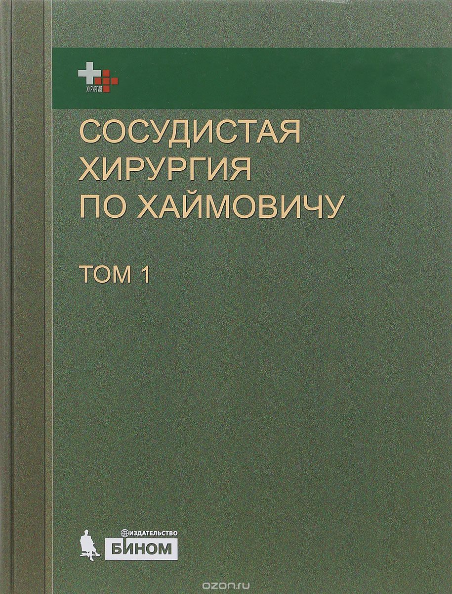 Сосудистая хирургия по Хаймовичу. В 2 томах. Том 1
