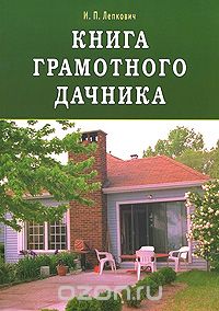 Скачать книгу "Книга грамотного дачника, И. П. Лепкович"