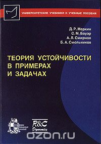 Теория устойчивости в примерах и задачах, Д. Р. Меркин, С. М. Бауэр, А. Л. Смирнов, Б. А. Смольников