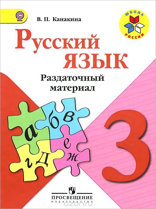 Скачать книгу "Русский язык. 3 класс. Раздаточный материал, В. П. Канакина"
